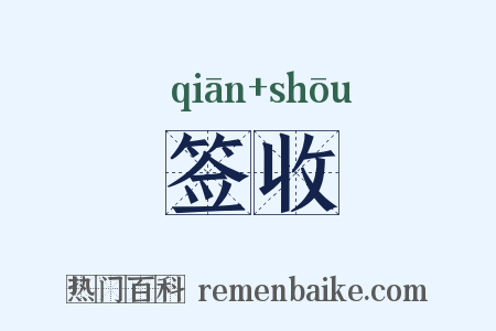 签收是什么意思的图片